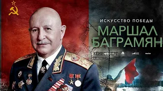 Искусство Победы маршала Баграмяна
