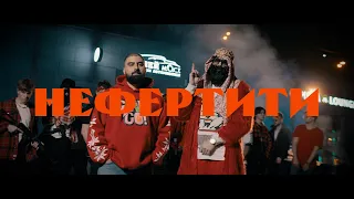 BIG RUSSIAN BOSS & РОЛАН - Нефертити