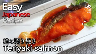 How to make teriyaki salmon and sauce recipe.鮭の照り焼きの作り方(レシピ)