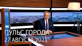 Пульс города, 27 августа 2021