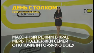 «День с Толком». 12.05.2020. Выпуск 19:30