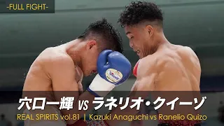 Full Fight / 穴口一輝 vs ラネリオ・クイーゾ / Kazuki Anaguchi vs Ranelio Quizo -REAL SPIRITS vol.81-