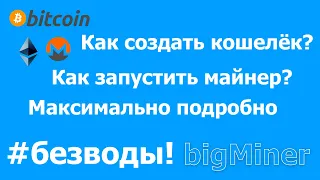 Майнинг на CPU. Как запустить майнер monero? Как создать кошелёк?