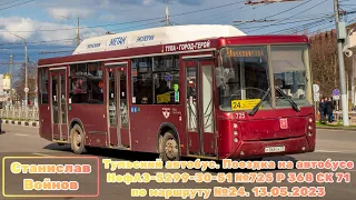 Тульский автобус. Поездка на автобусе НефАЗ-5299-30-51 №725 Р 368 СК 71 по маршруту №24. 13.05.2023