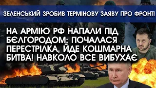 На армію РФ напали ПІД БЄЛГОРОДОМ: почалася ПЕРЕСТРІЛКА, йде БИТВА! | Термінова заява Зеленського