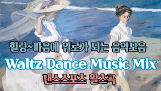 왈츠음악모음 Ballroom Dance Music Mix @lovelydance