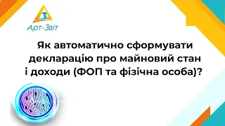 Як автоматично сформувати декларацію про майновий стан і доходи (ФОП та фізична особа)?