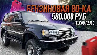 Бензиновая 80ка за 580.000 рублей! Стоит брать TLC80 FZJ80