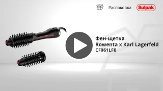 Фен-щетка Rowenta x Karl Lagerfeld CF961LF0 распаковка