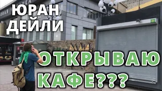 Юран врывается в общепит