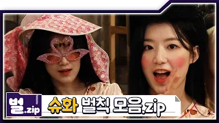 🐺ASMR임을 망각해버렸다 | (여자)아이들 슈화 '아잔다' 벌칙 모음 [벌.zip]