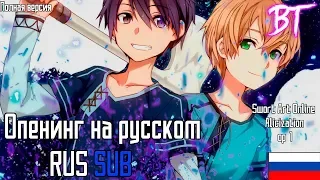 Sword Art Online: Alicization TV-3 Опенинг на русском (RUS SUB) "Полная версия"