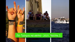 Турция на авто. Измир. Стамбул. Финал.