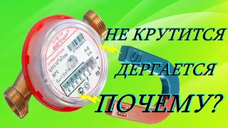 Почему счётчик воды дёргается (не крутится) после магнита.