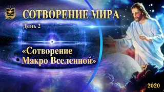 НУМЕРОЛОГИЯ | СОТВОРЕНИЕ МИРА | Сотворение Макро Вселенной | День 2