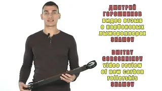 Шамов Видео-отзыв Дмитрия Горошникова о карбоновых лыжероллерах / Shamov carbon roller skis review