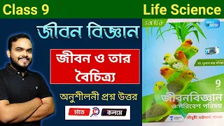 Class 9 Life Science chapter 1||Santra question answer||জীবন ও তার বৈচিত্র্য||সাঁতরা পাবলিকেশন WBBSE