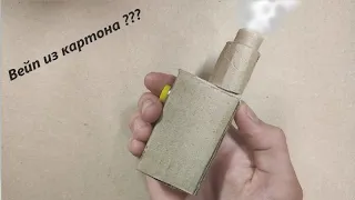 Vape made of Cardboard