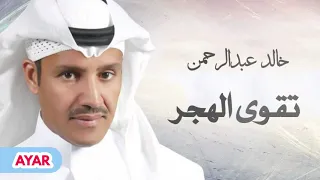 خالد عبدالرحمن - جرحي عميق والقلب في دمه غريق  " تقوى الهجر "