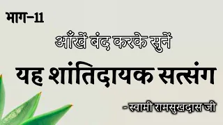 आँखें बंद करके सुनें यह शांतिदायक सत्संग , स्वामी रामसुखदास जी , हिंदी प्रवचन