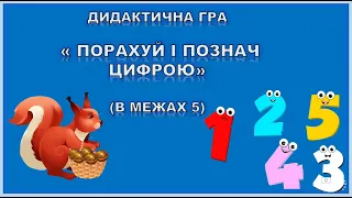 ПОРАХУЙ І ПОЗНАЧ ЦИФРОЮ. ( В МЕЖАХ 5). КІЛЬКІСНА ЛІЧБА. МАТЕМАТИКА. ГРА. ЗАНЯТТЯ. ДИТСАДОК