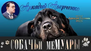 Аркадий Аверченко "Собачьи мемуары"