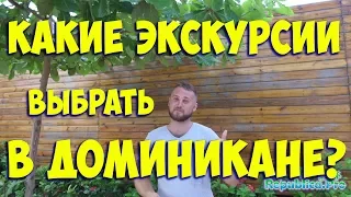 Какие экскурсии выбрать в Доминикане?