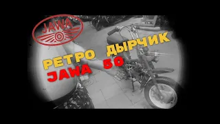 Ретро Дырчик Jawa 50