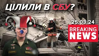 🚀💥ЦІЛЛЮ УДАРУ вОРОЖОЇ БАЛІСТИКИ були високопосадовці СБУ в центрі Києва! Час новин 15:00 25.03.24