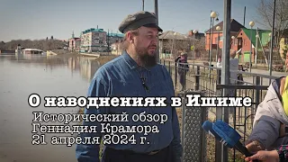 2024 04 21 О наводнениях в Ишиме