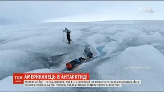 Американець вперше в світі без сторонньої допомоги перетнув Антарктиду