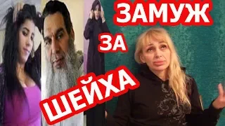 ЕГИПЕТ: ЗАМУЖ ЗА ШЕЙХА И ЧТО ЖДЕТ? (рус. субтиры)