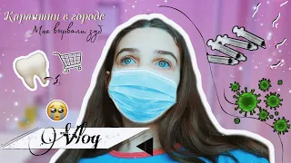 VLOG : Поездка к стоматологу , ЧТО ТВОРИТСЯ В ГОРОДЕ ?😨🏫// Мне вырвали зуб 😭🦷