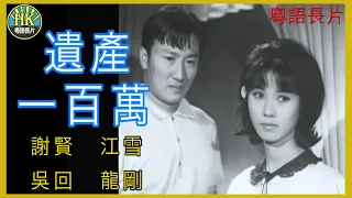 《粵語長片》遺產一百萬 (1966 )｜謝賢｜江雪｜吳回｜龍剛｜導演：楚原 | 香港電影 | 香港粵語電影 | 粵語中字