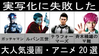 【悲報】実写化に失敗した大人気漫画・アニメ20選【アニメ・漫画比較】