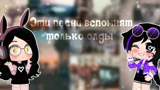 «Эти песни вспомнят только олды» – Gacha club – чит.опис.