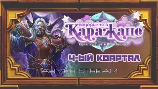 Стрим. 2 сентября 2016г. Hearthstone. Финал Каражана.