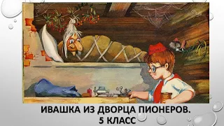 Ивашка из Дворца пионеров  5 класс