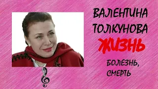 ВАЛЕНТИНА ТОЛКУНОВА/Жизнь/часть 5/Болезнь, смерть/Интересные факты