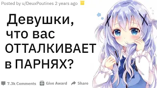 Девушки, что вас ОТТАЛКИВАЕТ в ПАРНЯХ ? | апвоут реддит