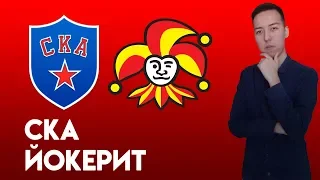 СКА - Йокерит Прогноз