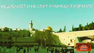 Не дремлет и не спит Хранящий Израиля !