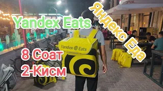 Яндекс Еда Yandex Eats 8-соатда Канча➡️__⬅️ пул топдим? Яндекс Еда за 8 часов#Yandexeats#доставка#1k