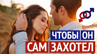 Сделай ЭТО, и мужчина САМ ЗАХОЧЕТ видеть тебя снова и снова!