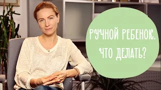 Ребенок не отпускает маму ни на шаг: что делать? @Familyis