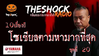 10เรื่องผี โซเชี่ยลตามหามากที่สุด ชุดที่ 20 l TheShock13