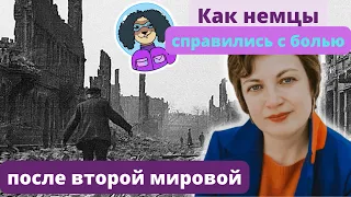 Как немцы справились с болью после Второй мировой?