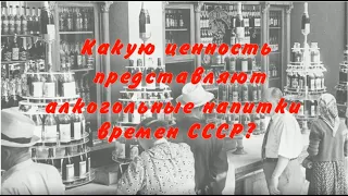 Коньяк СССР. Алкоголь СССР. Продать и оценить коньяк.