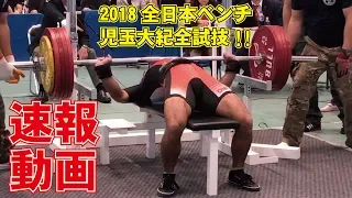 2018全日本ベンチ児玉大紀全試技！！