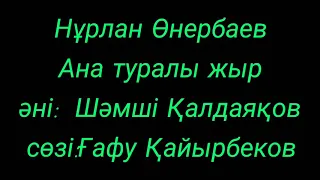 Нұрлан Өнербаев - Ана туралы жыр. Песня о МАМЕ.  (сөзі, текст, lyrics)